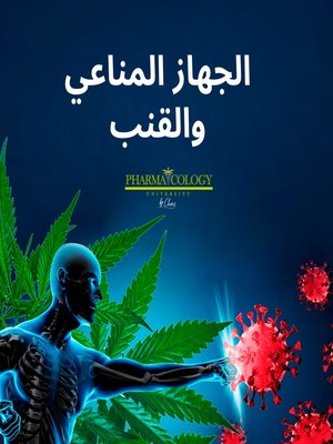 cover image of جهاز المناعة والقنب